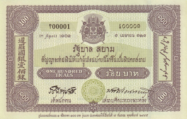  Facsimile print of  100 Ticals (THAILAND P-12a)